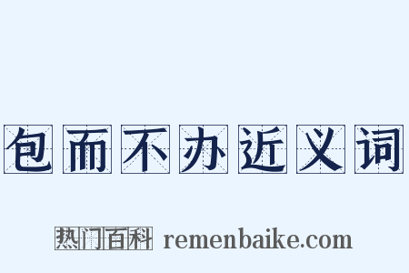 包而不办近义词是什么意思的图片